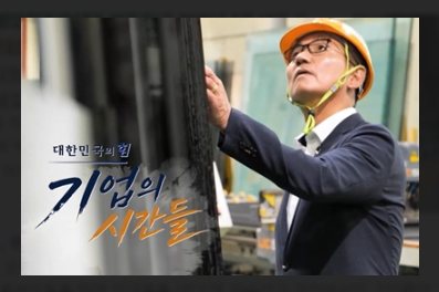 채널A 기업의 시간들 프로그램 타이틀 화면