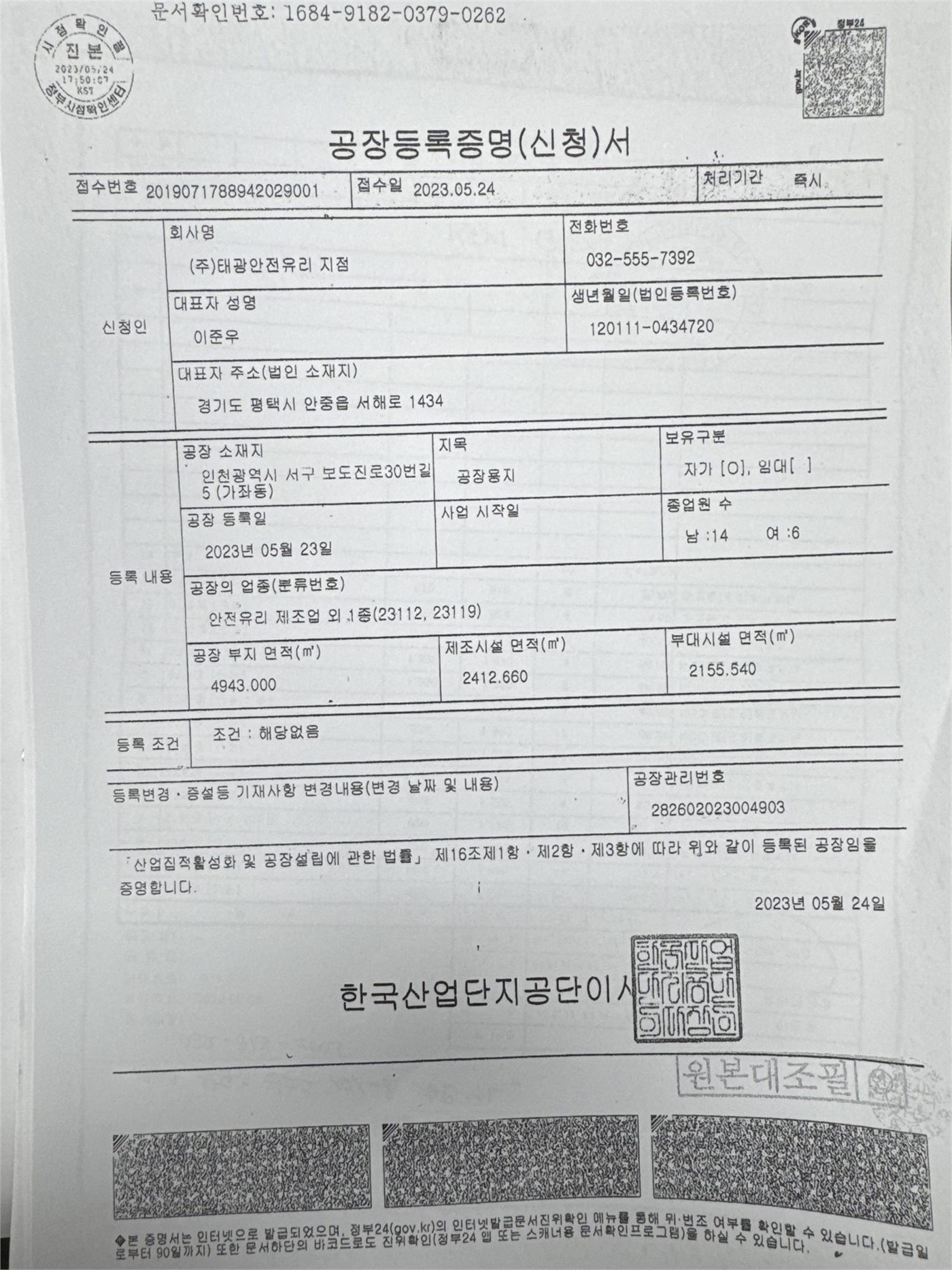 공장등록증명서 — 인천공장